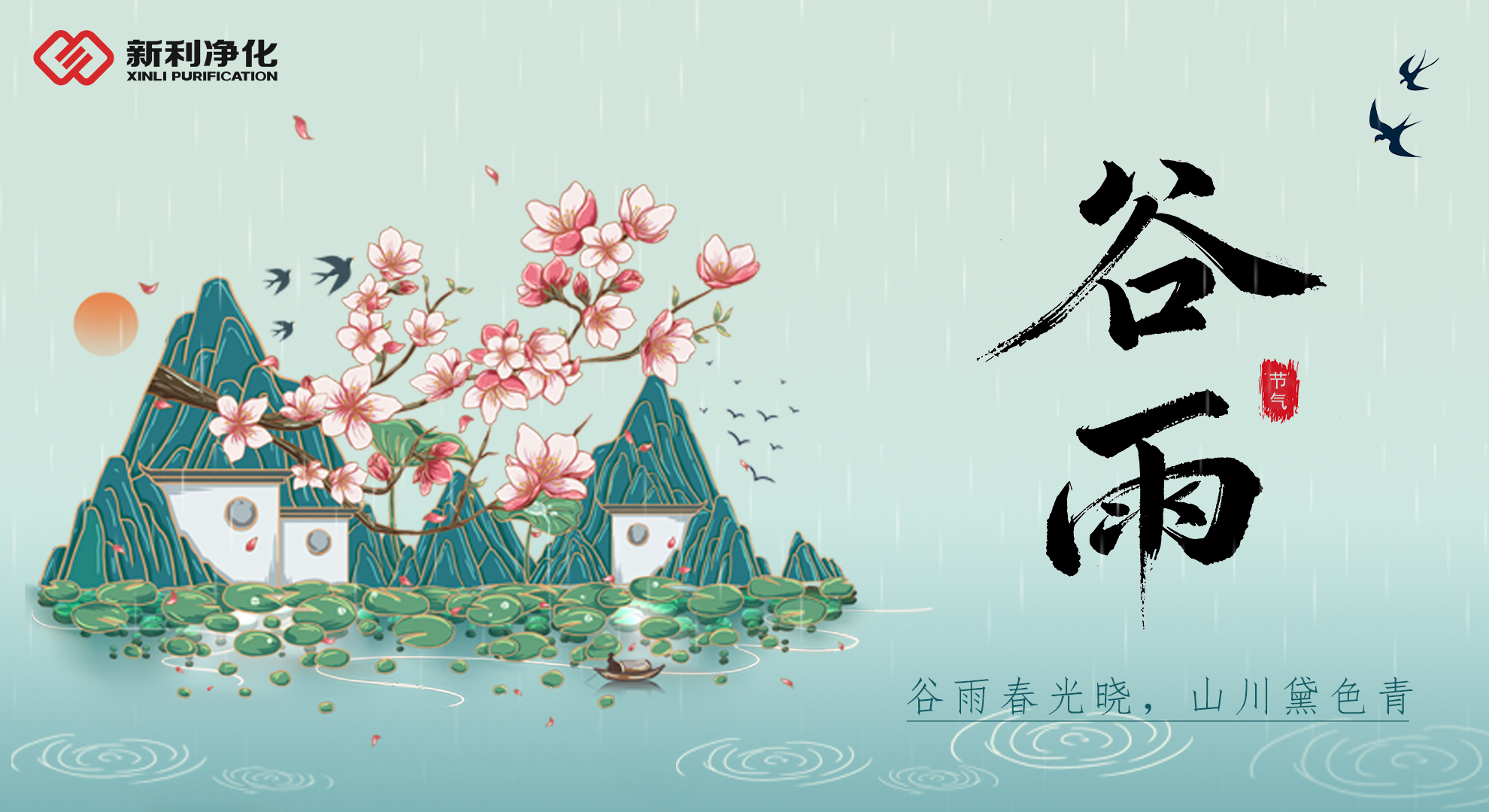雨生百谷，水潤健康——新利凈化守護每一滴純凈
